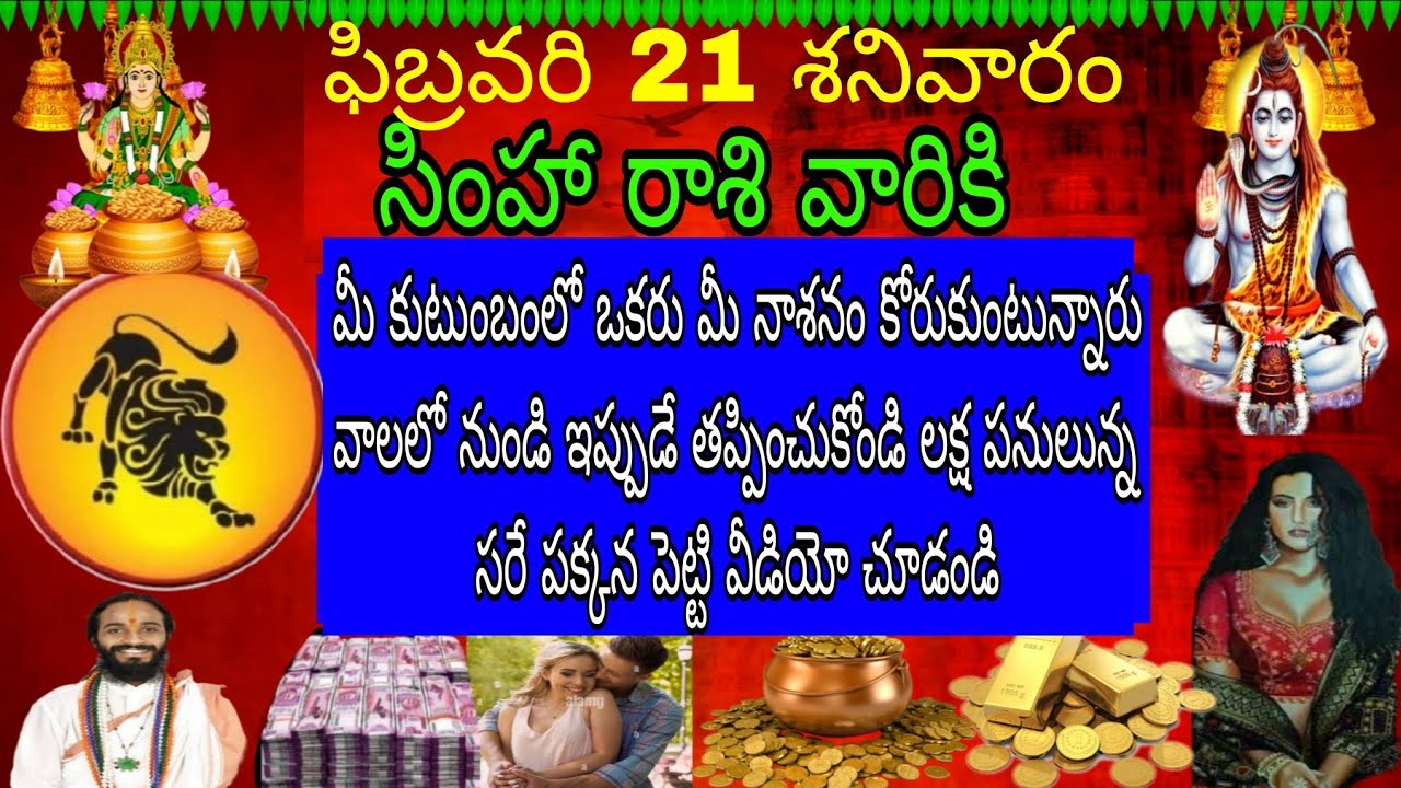 ఫిబ్రవరి 21 శనివారం సింహా రాశి వారికి మీ కుటుంబంలో ఒకరు మీ నాశనం కోరుకుంటున్నారు వాళ్ళలో ఇప్పుడే