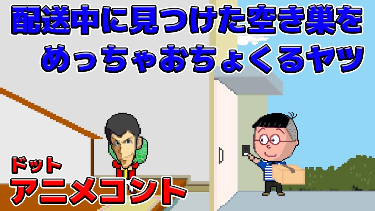 配達中に見つけた空き巣をめっちゃおちょくる配達員【アニメコント】