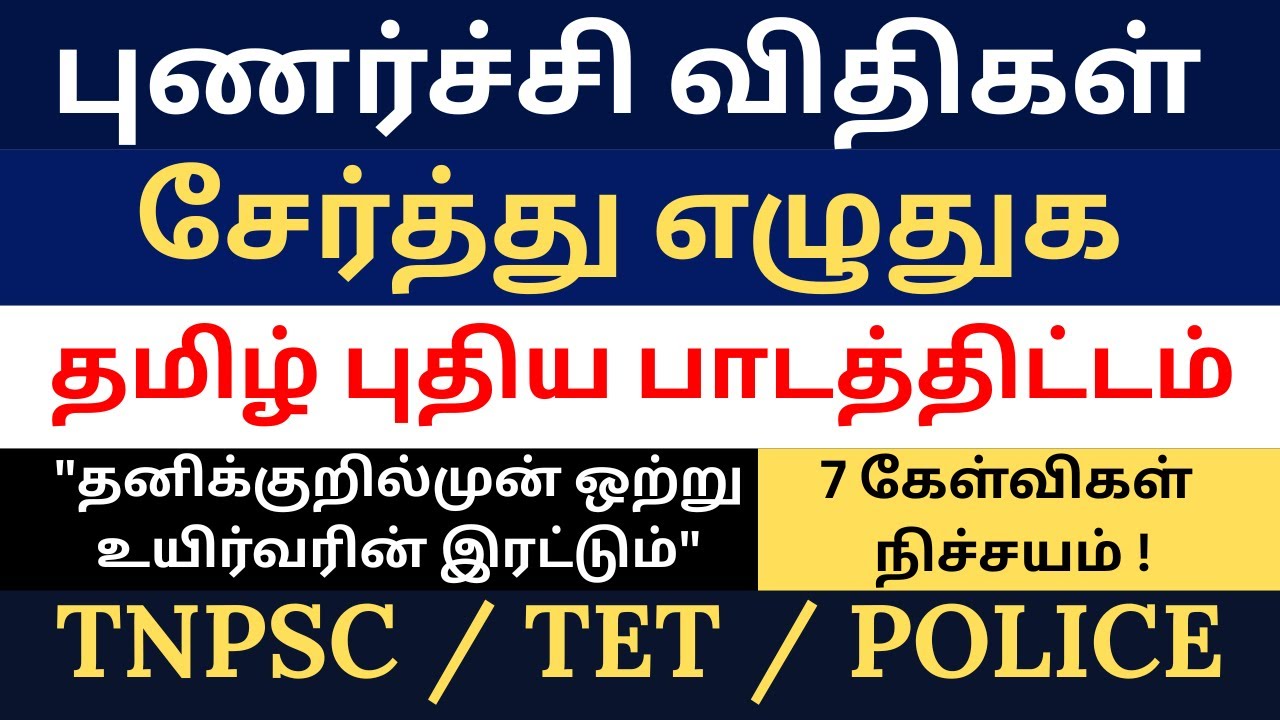 பிரித்து எழுதுக | புணர்ச்சி விதிகள் | சேர்த்து எழுதுக | TNPSC தமிழ் இலக்கணம் #tnpsctamil #tnpsc2025