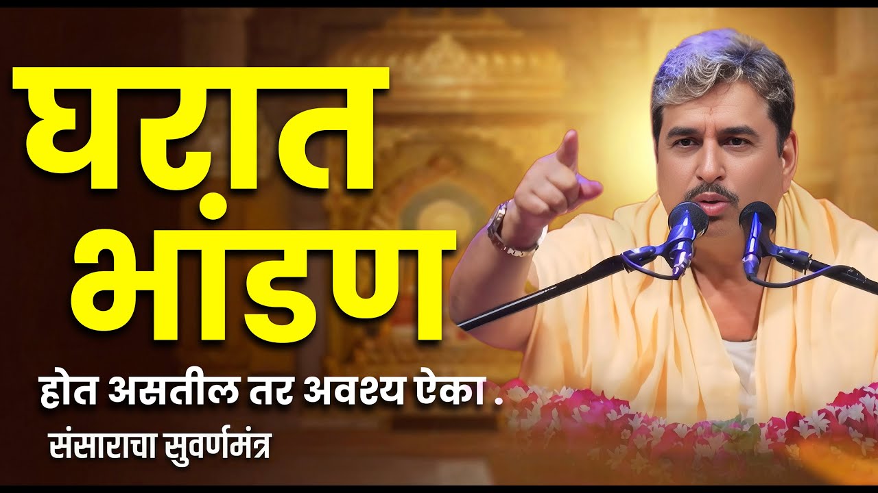 बायकोशी भांडण, नवरा उपाशी! | संसारात असं का होतं? | नामदेव शास्त्री ज्ञानेश्वरी प्रवचन भाग - 7