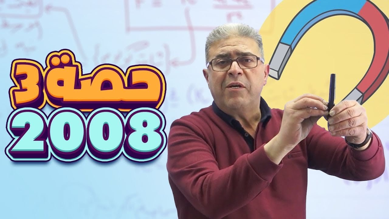 قانون كولوم | شرح مبسّط لفيزياء الأول ثانوي 2008 مع الأستاذ رشاد حسن