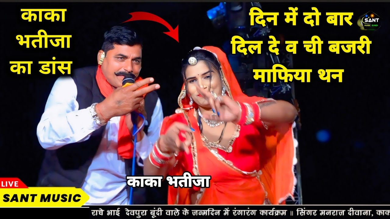 दिन में दो बार दिल दे व ची बजरी माफिया थन !! बजरी माफिया सॉन्ग काका भतीजा !! सहसपुरिया लाइव 
