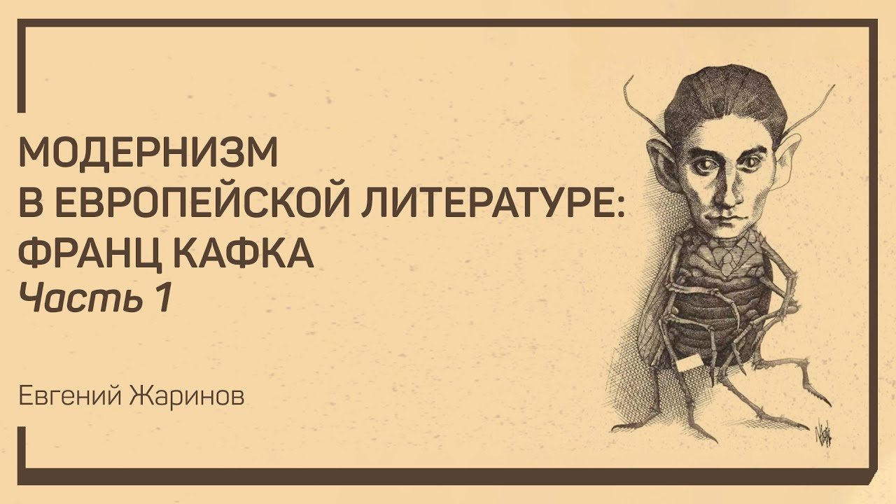 Немецкий экспрессионизм. Модернизм в европейской литературе: Франц Кафка. Евгений Жаринов