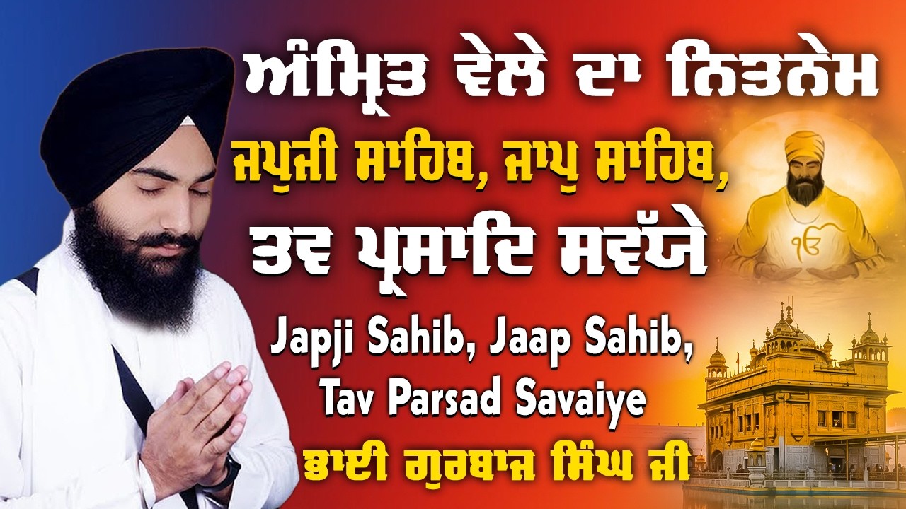 Bhai Gurbaj Singh ji - Japji Sahib | Jaap Sahib | Savaiye | Path 2026 | ੩ Bani Path-Gurbani Nitnem