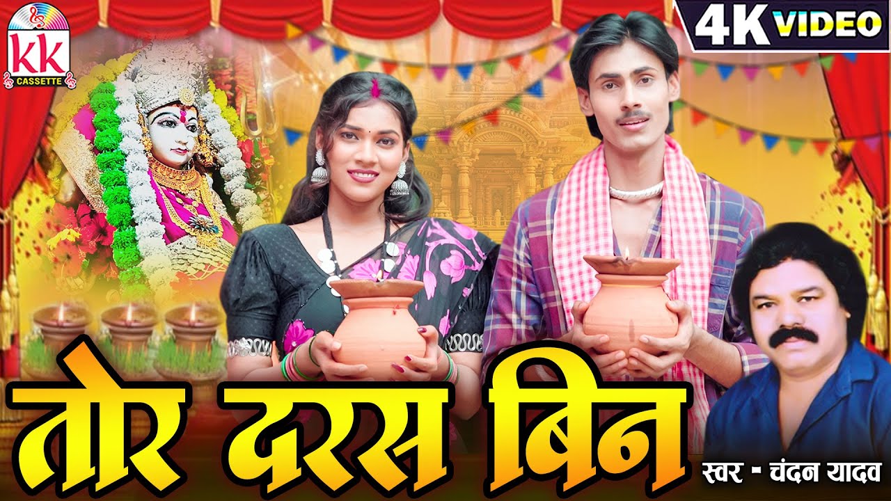 Tor Daras Bin तोर दरस बिन | Chandan Yadav | Jas Geet | Cg Navratri Video Song | KK Cassette