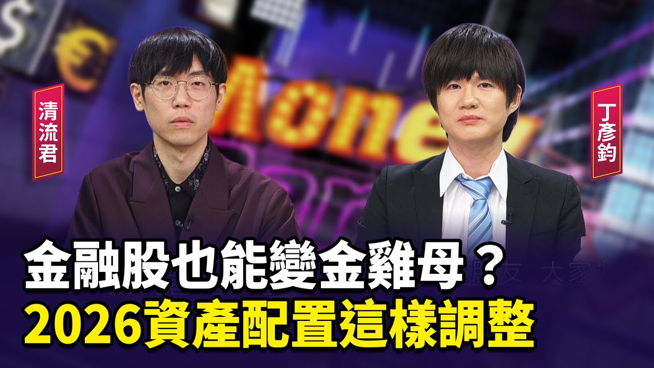 金融股也能變金雞母？2026資產配置這樣調整【財經週末趴】2025.12.20(2)