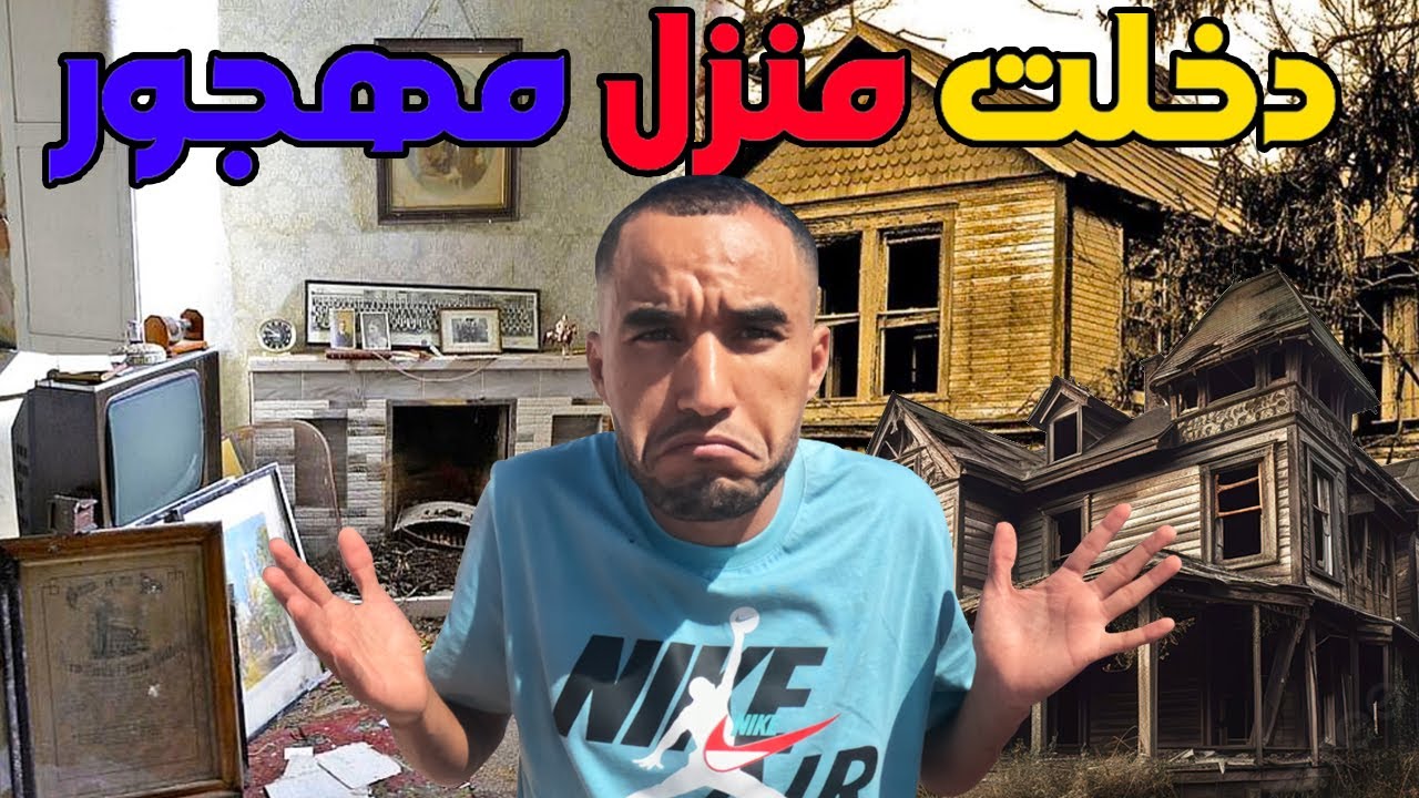 دخلت منزل مهجور في أعالي جبال الأطلس الكبير واش مسكون؟؟