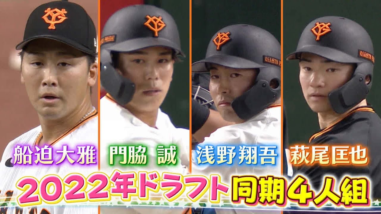 【巨人2022年ドラフト同期】門脇、浅野、船迫、萩尾語る「衝撃を受けた選手は？」