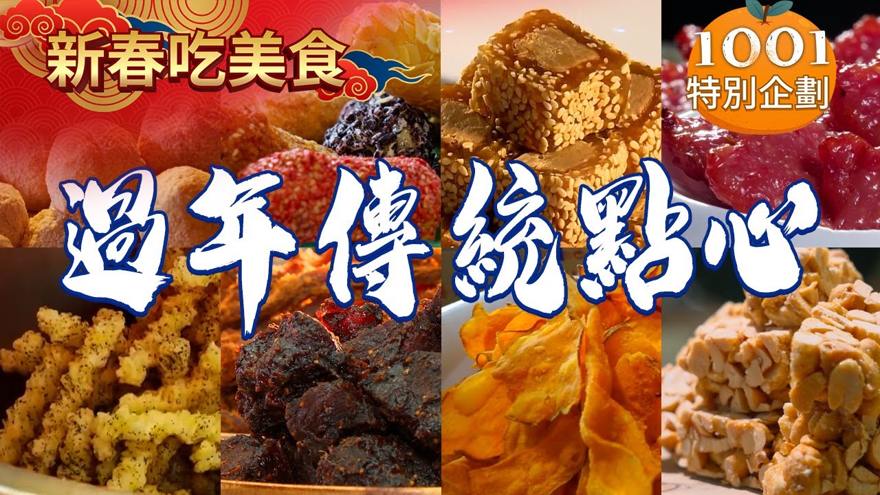【過年傳統點心必吃】傳統手工麻荖/紅心地瓜酥/豬腳貢糖/卡哩卡哩/三星蔥花生糖/獨家金幣肉乾【台灣1001個故事】 @台灣1001個故事