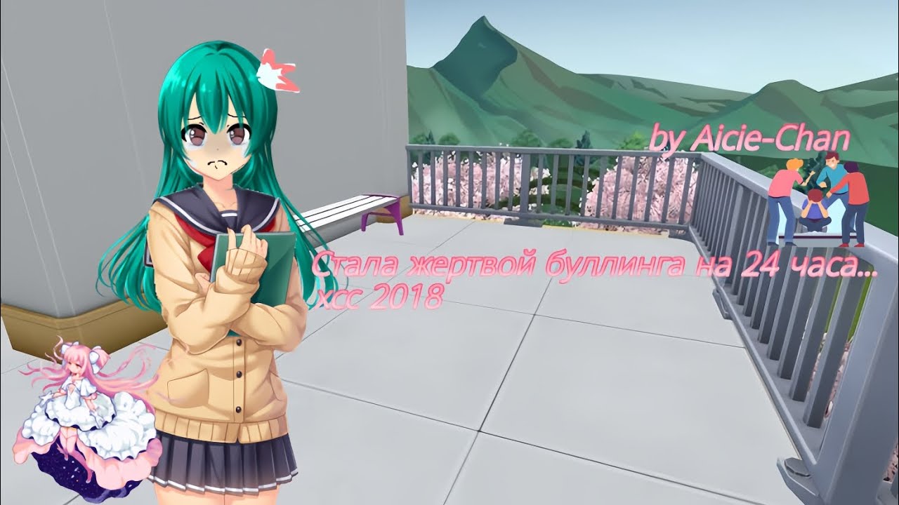 💔&laquo;{СТАЛА ЖЕРТВОЙ БУЛЛИНГА В ХСС 2018 *Aicie-chan*}&raquo;😭