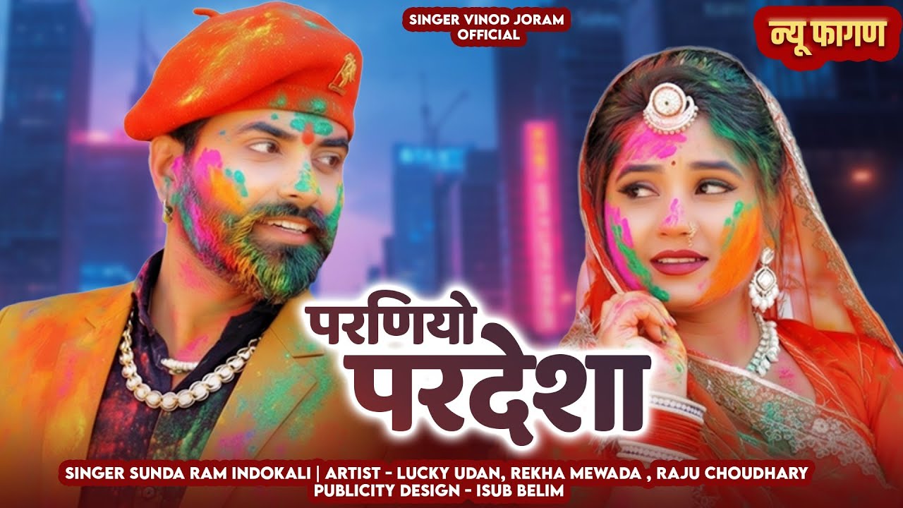 परणियो परदेशा।। PARNIYO PARDESHA ।। देशी धमाकेदार फागण 2026।। SUNDARAM INDOKALI ।।#2026latestsong 