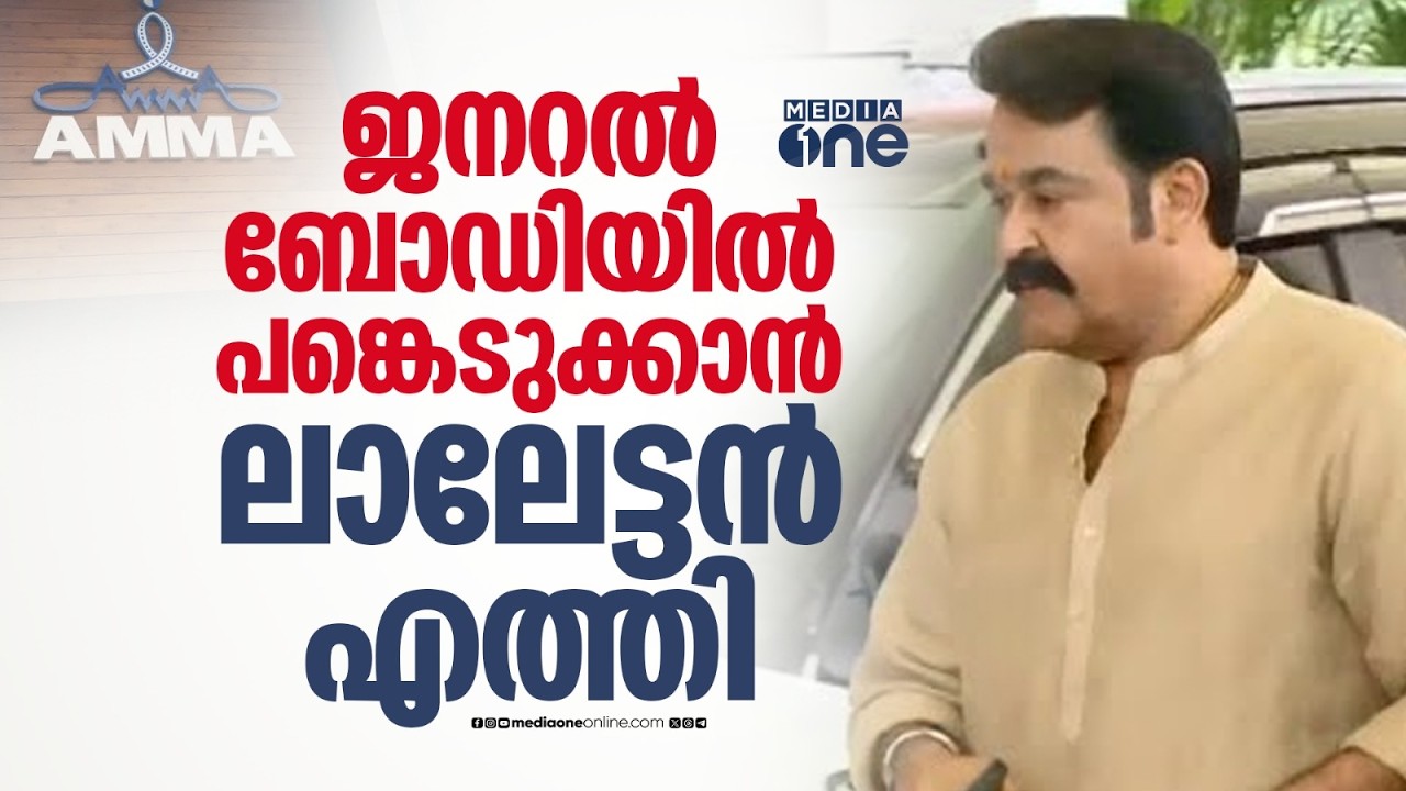 അമ്മ ജനറൽ ബോഡി യോ​ഗത്തിൽ പങ്കെടുക്കാൻ മോഹൻലാൽ എത്തി; മമ്മൂട്ടി വരില്ല | AMMA | Mohanlal | Kochi