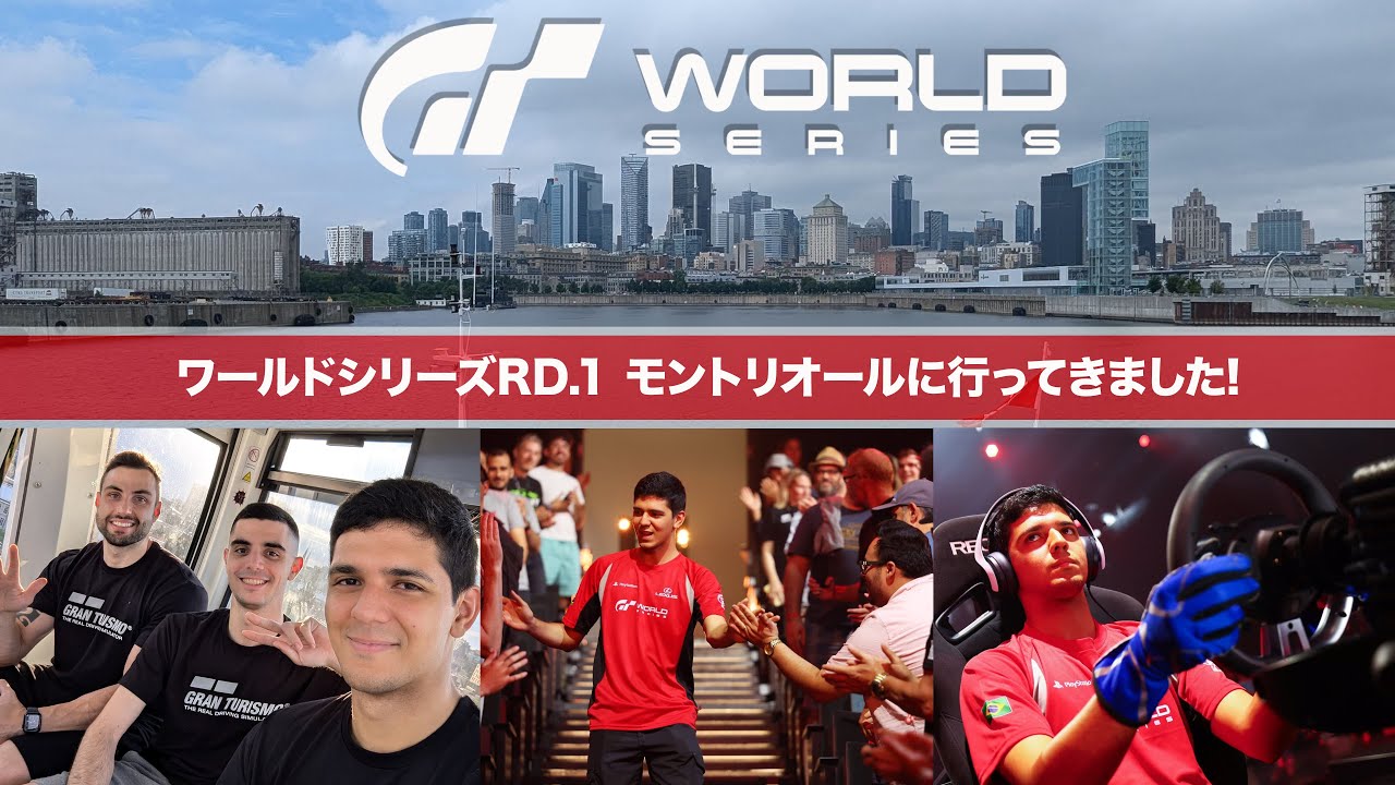 グランツーリスモ世界大会 | モントリオールに行ってきました!!