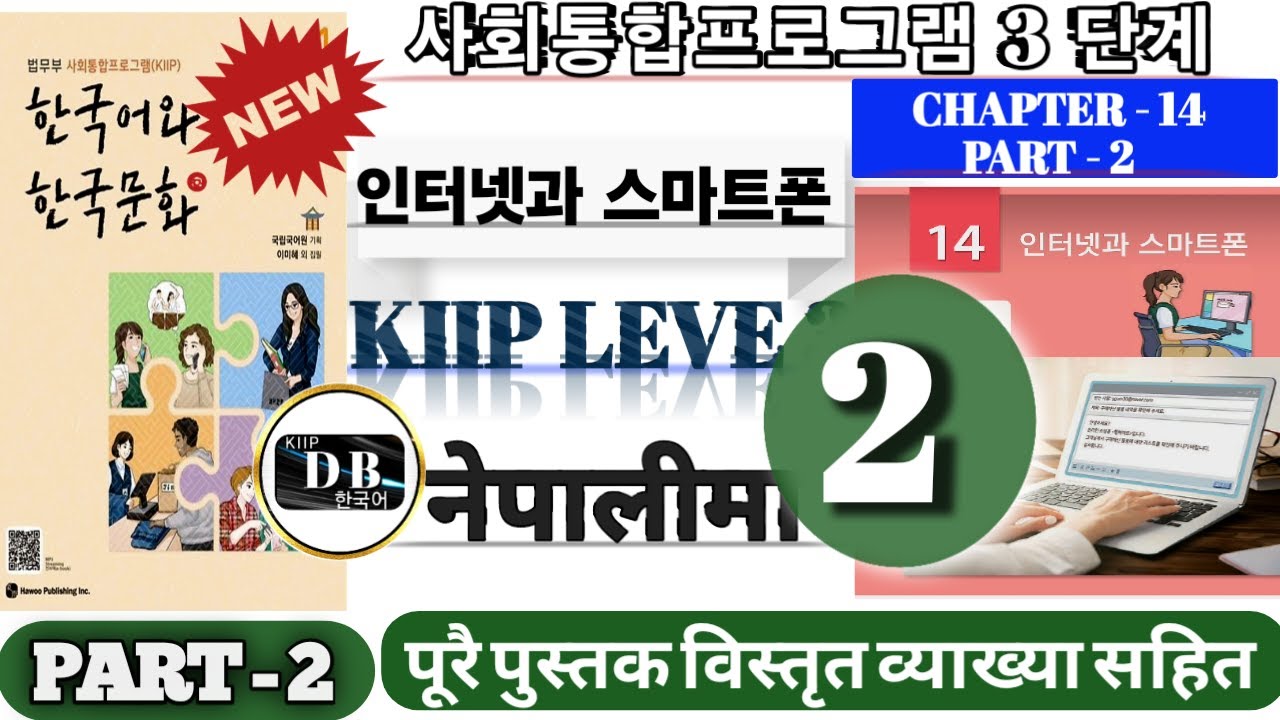 3 단계 14 과 || PART 2 || 인터넷과 스마트폰 || KIIP LEVEL 3 CHAPTER 14