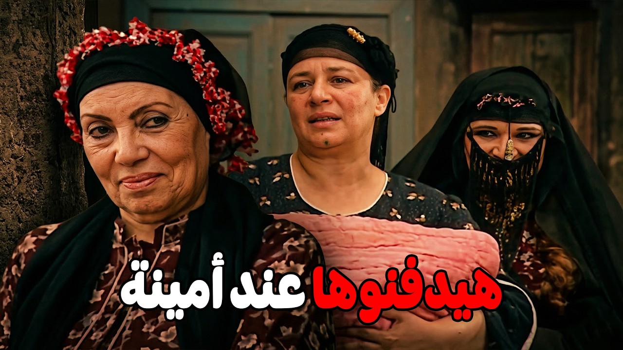 أمينة الدلالة باصة في رزق ريا .. وريا هتكسر عينيها #مسلسل ريا وسكينة #سمية الخشاب #عبلة كامل 🔥🔥