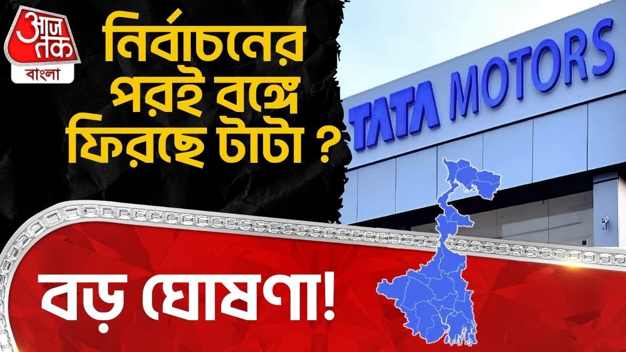 বড় ঘোষণা! নির্বাচনের পরই বঙ্গে ফিরছে TATA? | Mamata Banerjee | Narendra Modi | Singur | PN