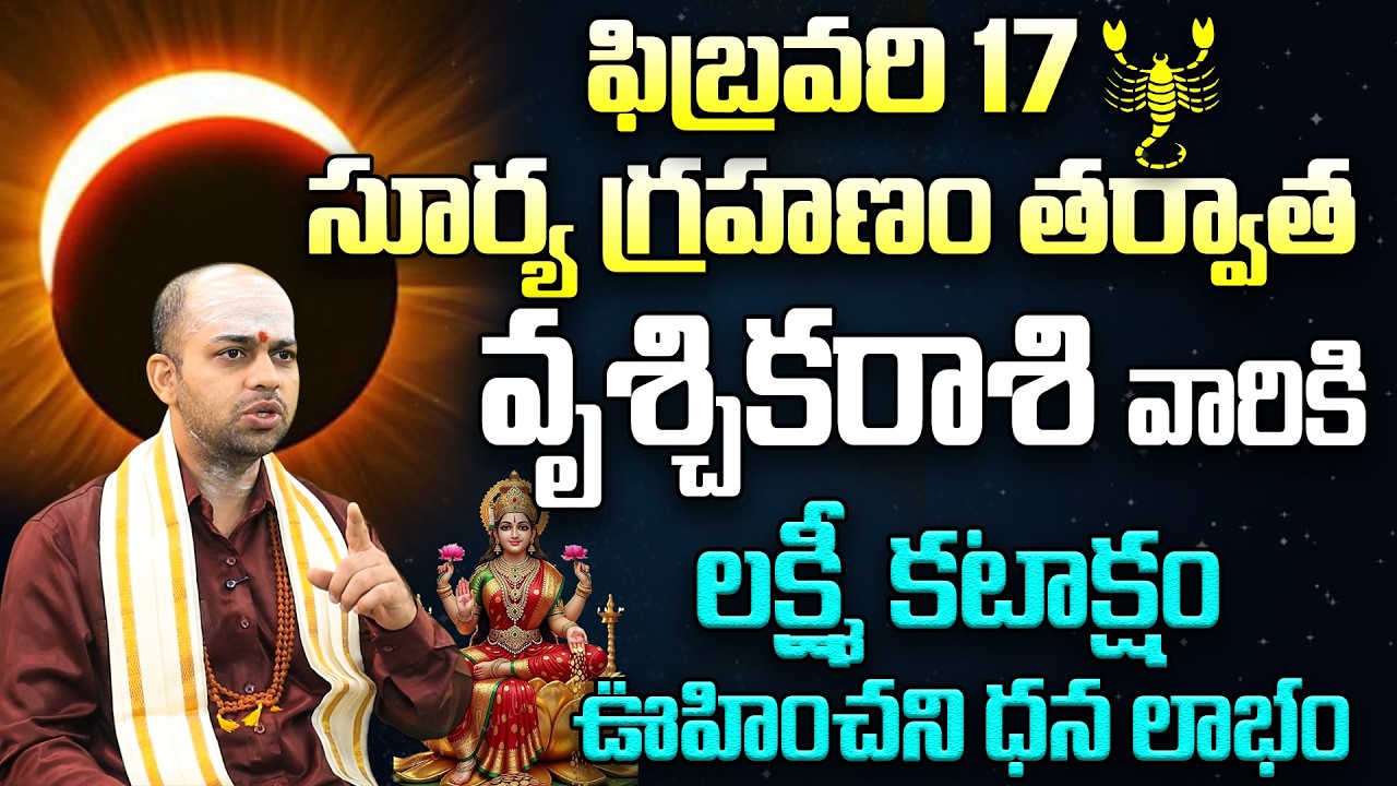 ☀️ Surya Grahanam 2026:వృశ్చికరాశికి లక్ష్మీ కటాక్షం🪔 |Vruschika (Scorpio)Surya Grahanam RasiPhalalu