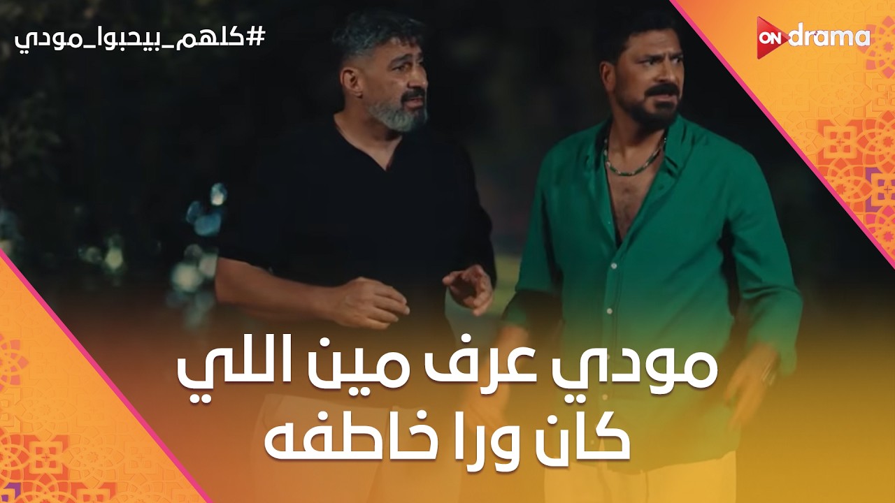 مودي قال مين اللي كان ورا خاطفه.. شوف عملوا فيه إيه😱 #كلهم_بيحبوا_مودي