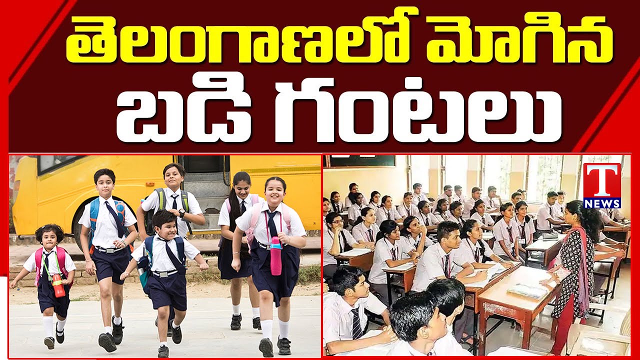 TS Schools Reopen Live updates | Schools Start in Saroornagar | Tnews Exclusive