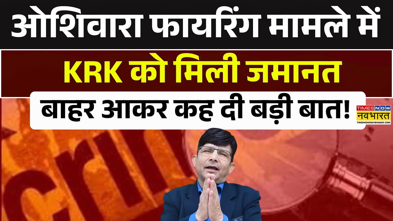 KRK News | Oshiwara Firing Case में KRK को मिली जमानत, बाहर आकर कह दी बड़ी बात! Hindi News Today