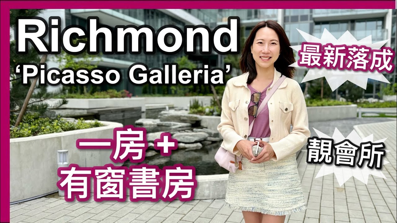 【温哥華地產】Richmond Capstan站旁全新樓Picasso｜高層1房+有窗書房｜掛牌價：$599,000｜河景單位｜有冷氣｜靚會所設施 室內泳池｜