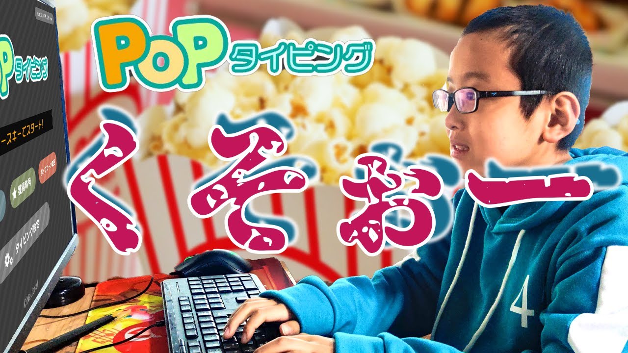 リモート授業の成果をもう一度！ポップコーンの音が気持ちいい！Popタイピングに挑戦
