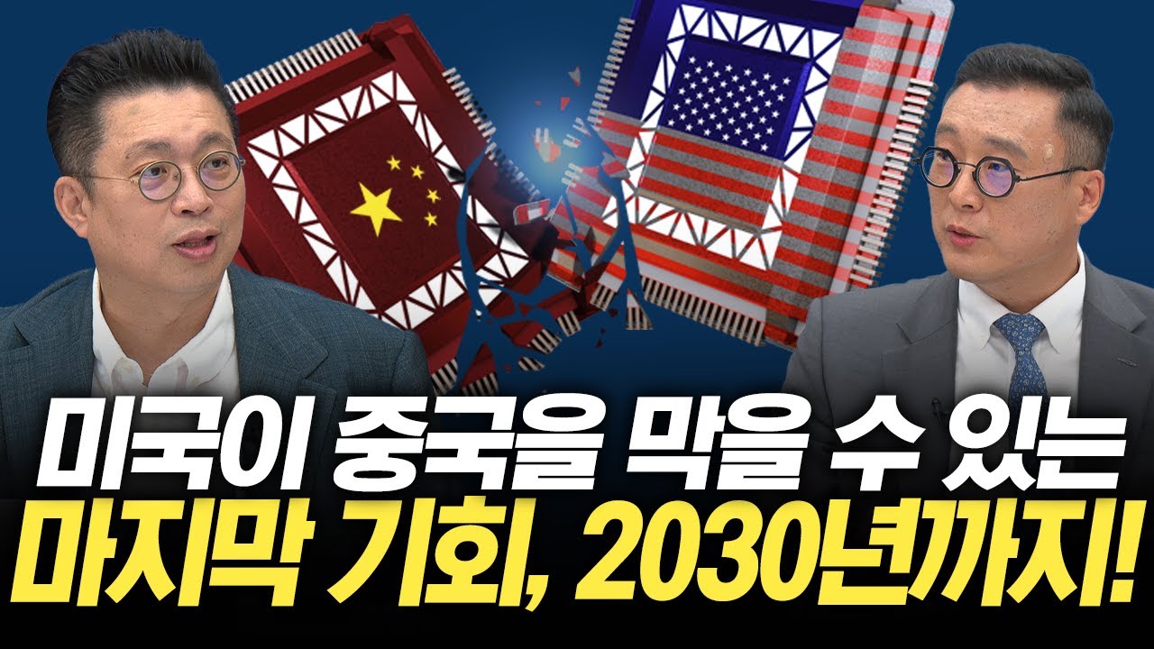 중국의 추격, 미국의 초조함...미중 패권전쟁의 결말 AI로 끝난다 (윤지호, 고태봉) | 윤센의 돈 되는 썰쩐