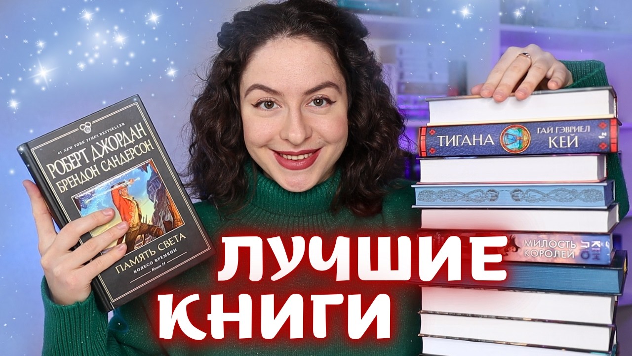 ЛУЧШИЕ КНИГИ ГОДА❤️‍🔥 ЛУЧШЕЕ ФЭНТЕЗИ 2025🏆