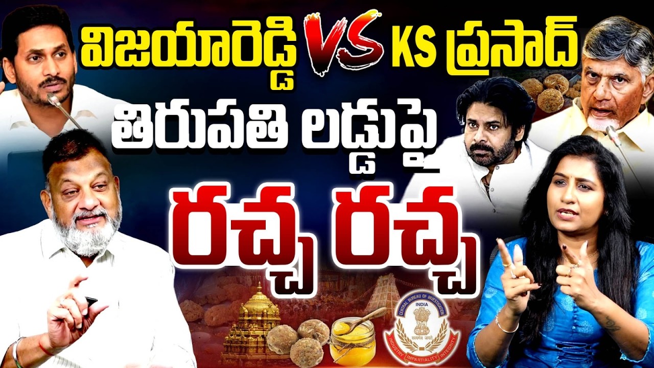 Analyst KS Prasad VS Journalist Vijaya Reddy | TTD Laddu Ghee Controversy |  AP Politics | YCP | TDP