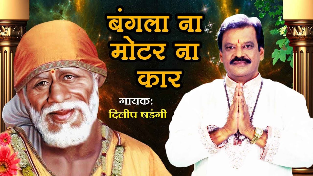 Mujhe Bangla Na Motar Na Car Chahiye | Dilip Shadangi | SaiBaba Hindi Devotional Song