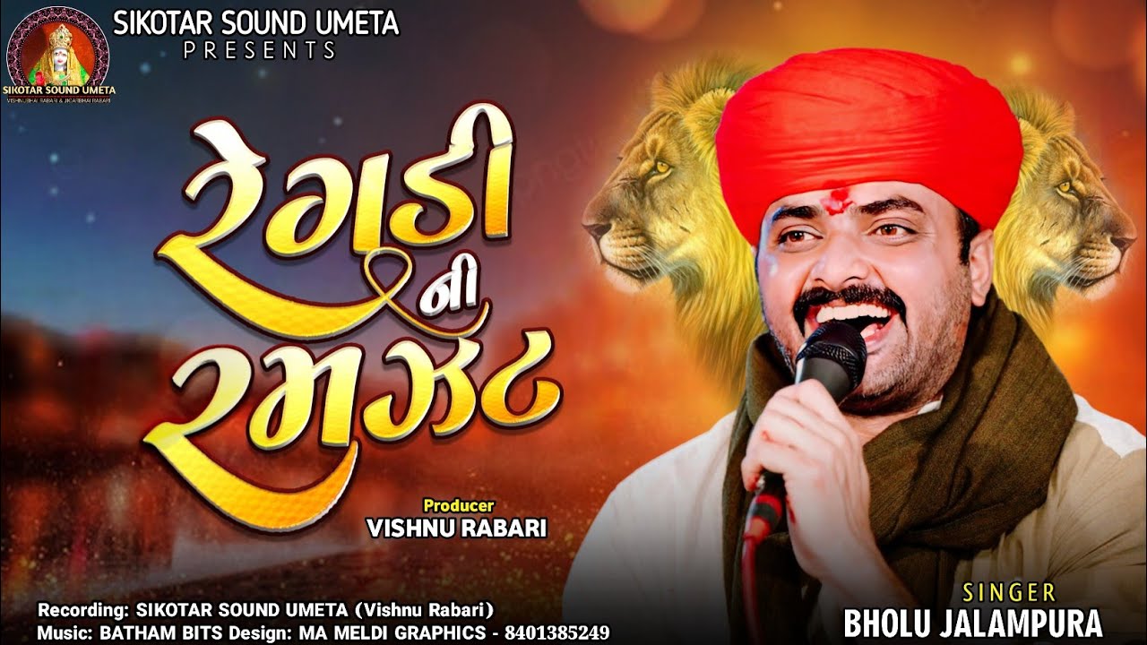 રેગડી ની રમઝટ || Bholu Jalampura || New Song || @sikotarsoundumetaofficial