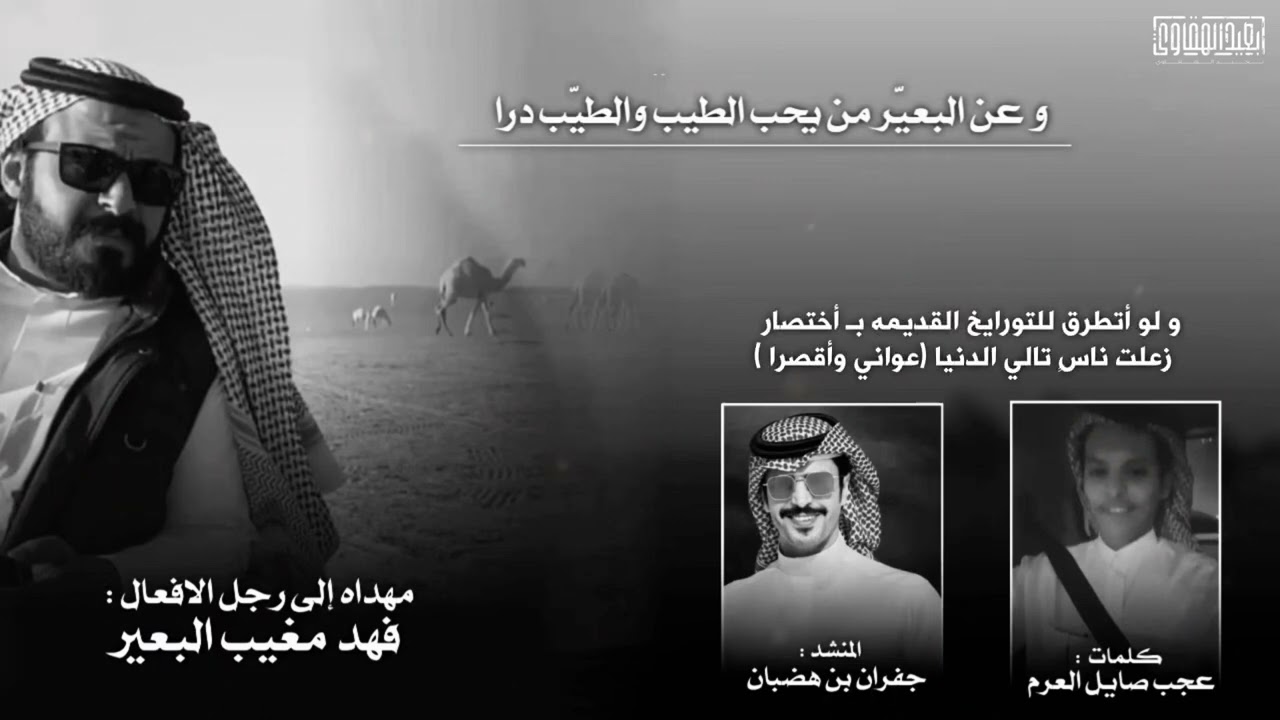 مهداه إلى رجل الافعال فهد مغيب البعير | اداء : جفران بن هضبان | ✨ جديد وحصري 2024 ✨