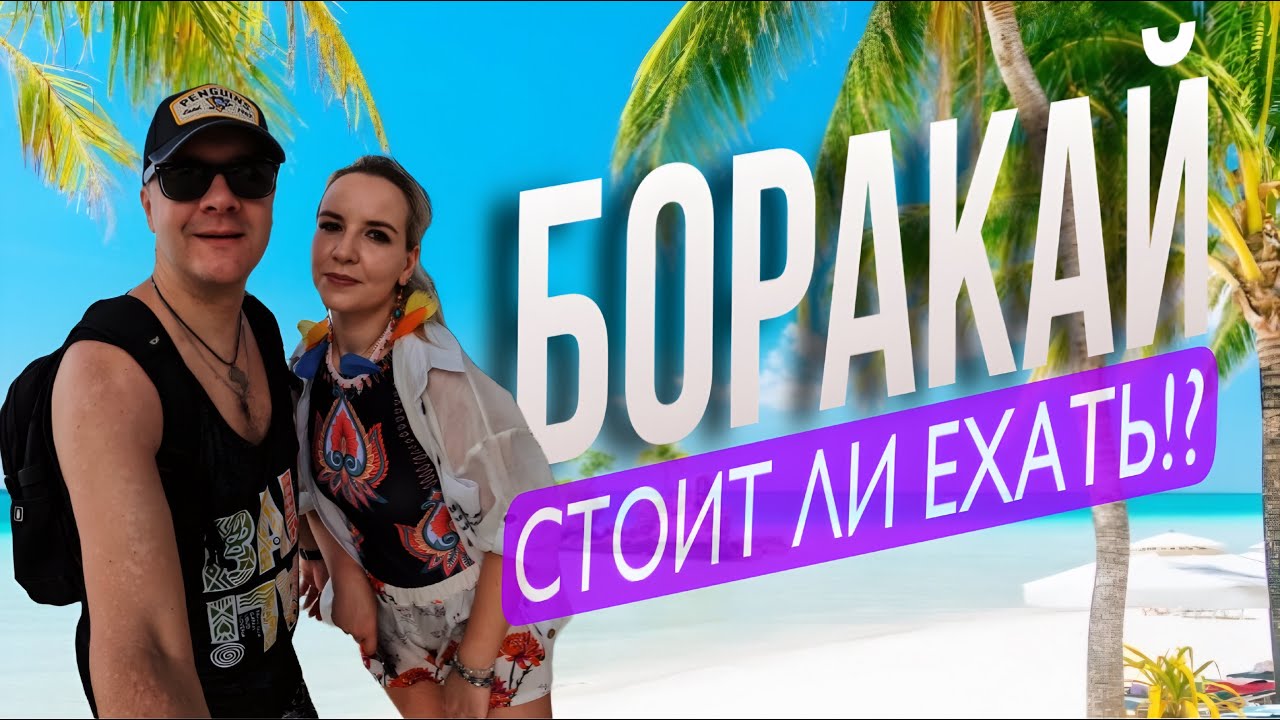 Боракай 2025:Райский отдых на лучших пляжах и роскошь в Mövenpick Resort & Spa | Обзор и впечатления