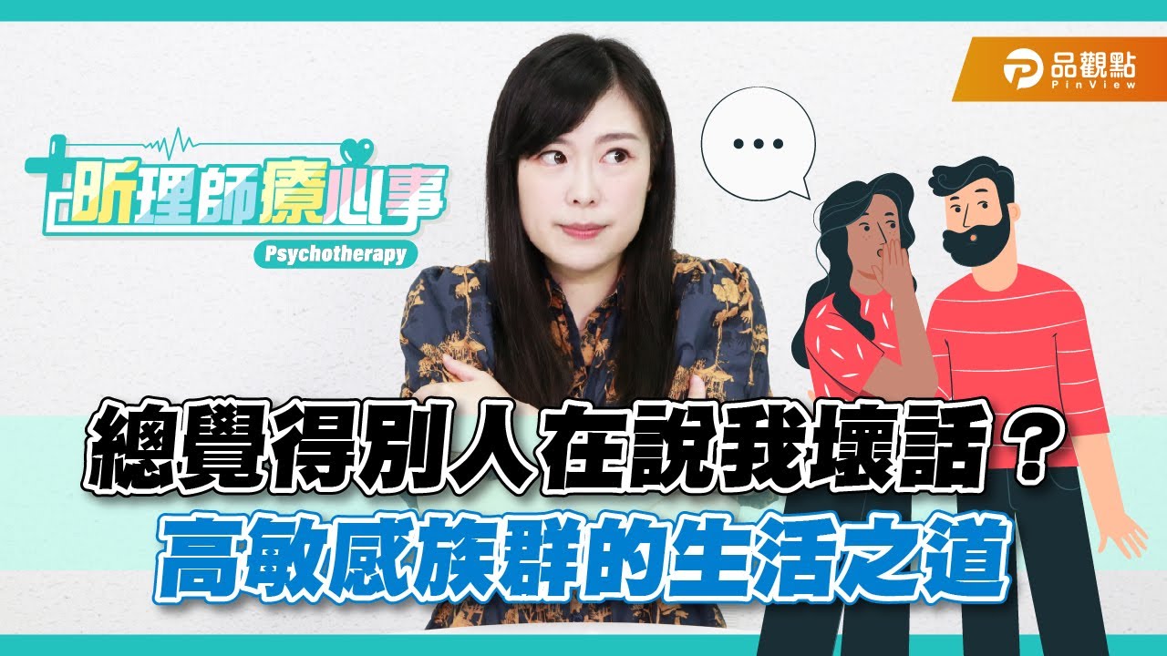 總覺得別人在說我壞話？高敏感族群的生活之道｜昕理師療心事 ｜品觀點  @suyousing