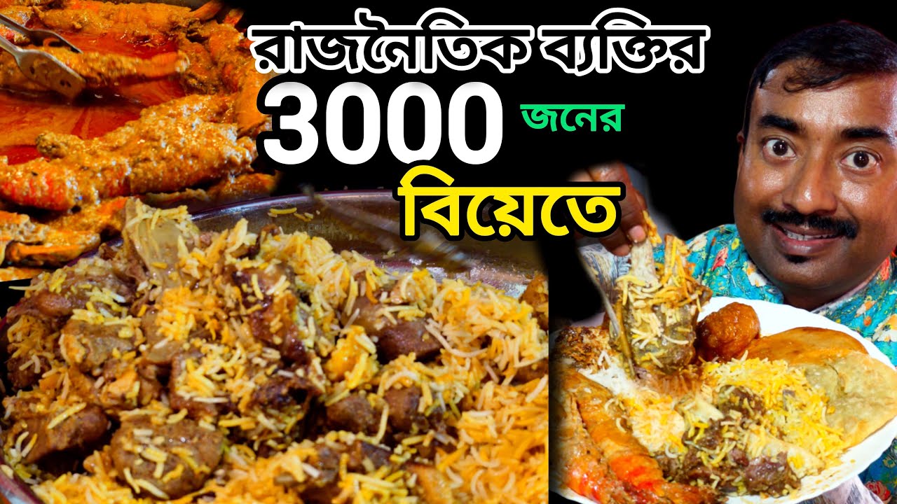 Baruipurএ নামকরা নেতার বিয়েতে Unlimited রিয়াজী খাসির বিরিয়ানি,গলদা চিংড়ি সহ 150 পদ Sweet N Sour