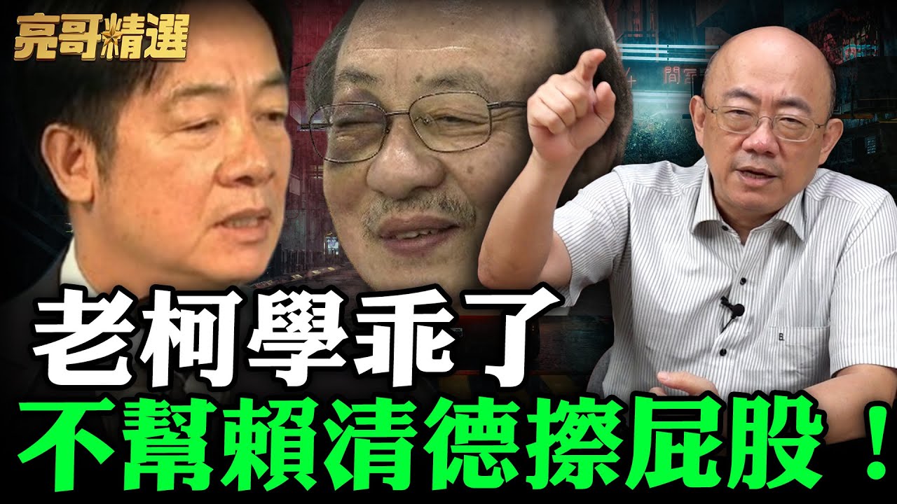 老柯學乖了不幫賴清德擦屁股！【亮哥精選｜郭正亮】@funseeTW   @Guovision-TV