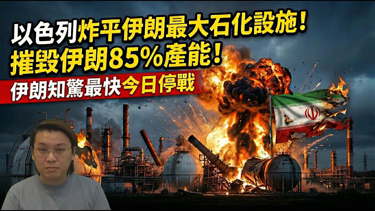 時辰到！以色列炸平伊朗最大石化設施！摧毀85%產能！伊朗知驚最快今日宣佈停火 | 夜間熱線20260407(B)