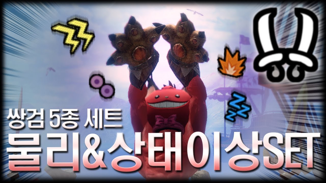 [MHR:Sunbreak] 물리&상태이상 5종 세트! 16ver 