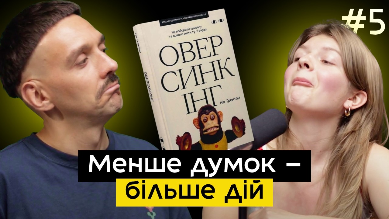 «Оверсинкінг»: як побороти тривожність і віднайти дзен? | Зумерка і міленіал читають