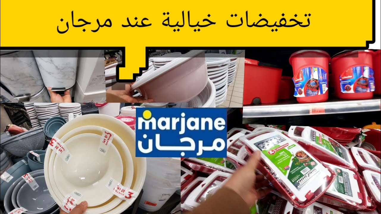 الجديد عروض وهميزات عند مرجان تخفيضات خيالية في الأواني  والعلب البلاستيكية 