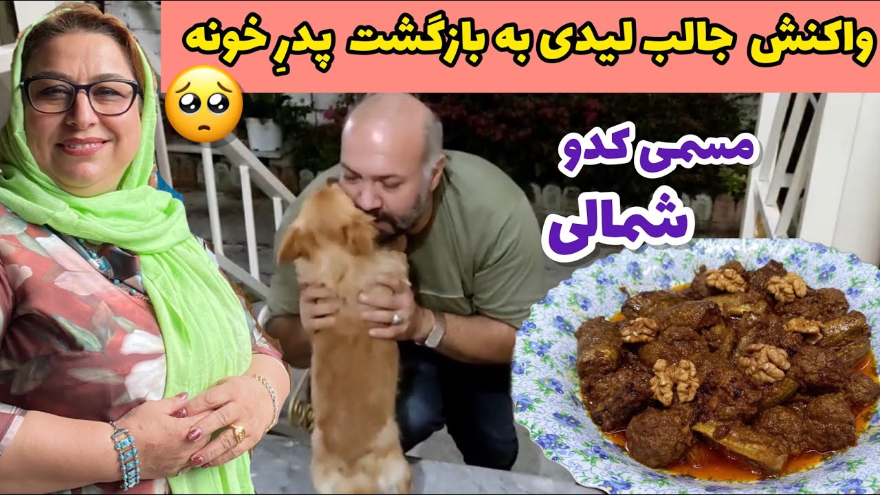 طرز تهیه مسمی کدو شمالی ، غذای اصیل و خوشمزه ، آشپزی سنتی ایرانی