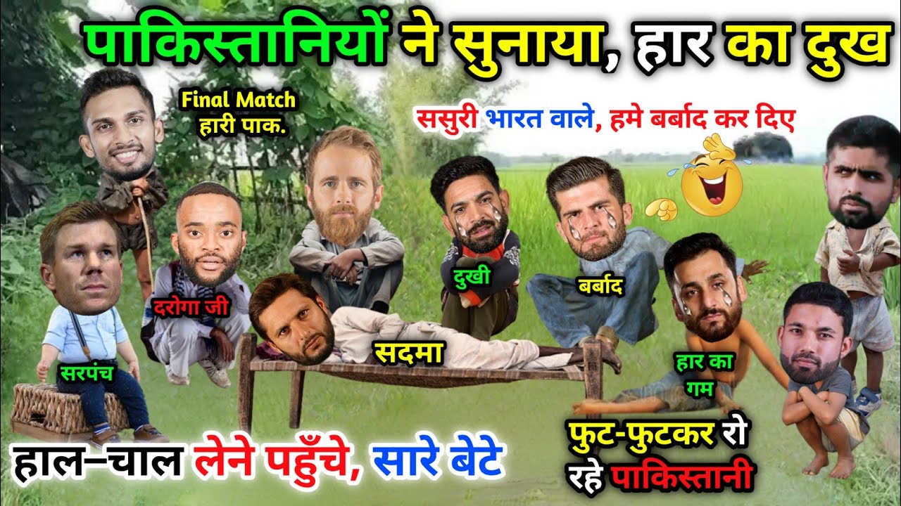 पाकिस्तान, बेटों ने सुनाया, हार का दुख😀सदमे में, अफरीदी||Ind vs Pak | Cricket ki comedy video😁