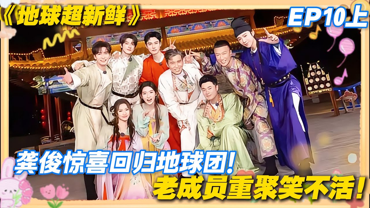 【FULL】地球超新鲜EP10上：龚俊惊喜现身，地球团全员狂喜，收官之旅氛围感拉满！#地球超新鲜 #孙红雷 #李乃文 #陈赫 #刘宇宁 #龚俊 #陈星旭 #王玉雯 #欧阳娣娣