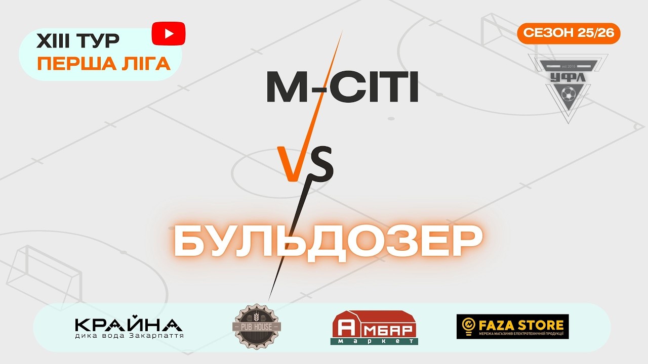 БУДІВЕЛЬНИК - MONEY 24. 14 тур УФЛ сезону 2025-2026 рр.