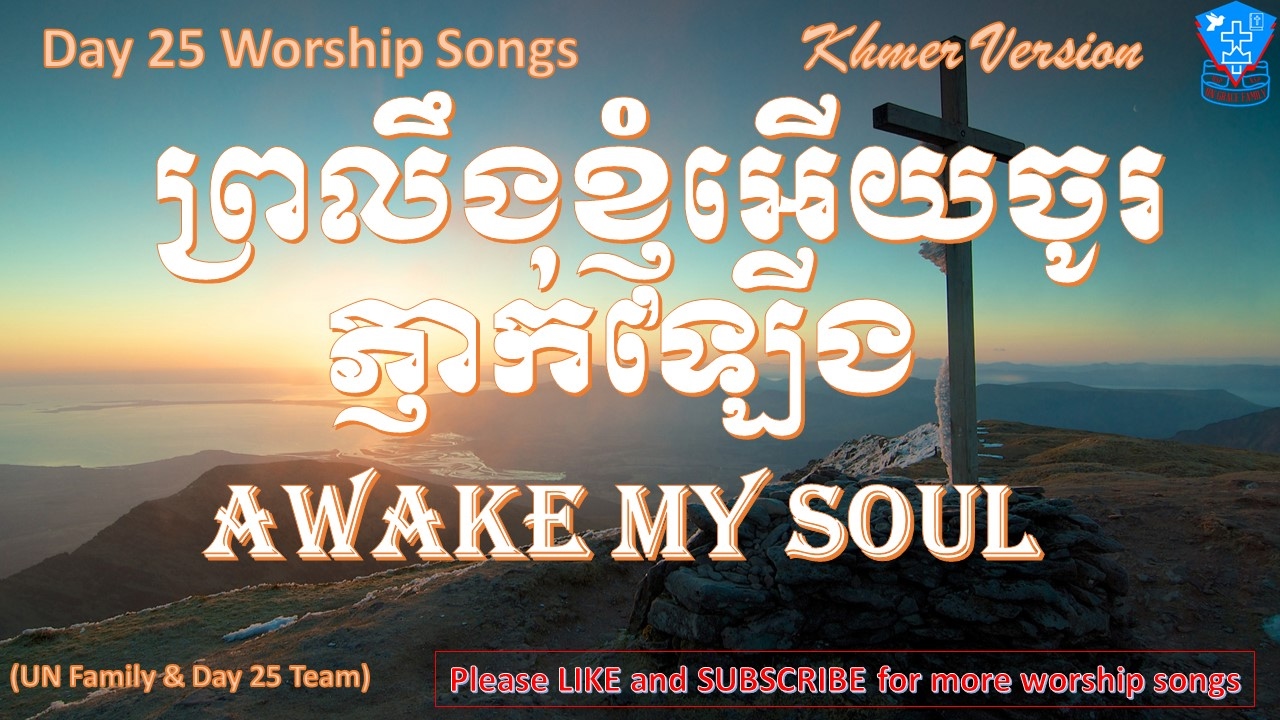 ព្រលឹងខ្ញុំអើយចូរភ្ញាក់ឡើង​ (Khmer Version) - Awake My Soul - Day 25 Worship Songs