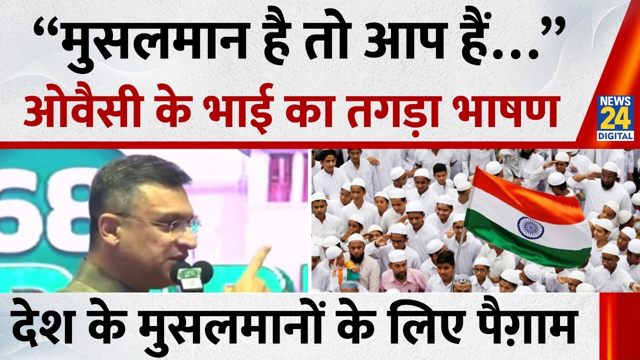 &ldquo;मुसलमान है तो आप हैं&hellip;&rdquo; Asaduddin Owaisi के भाई Akbaruddin Owaisi का तगड़ा भाषण | News 24