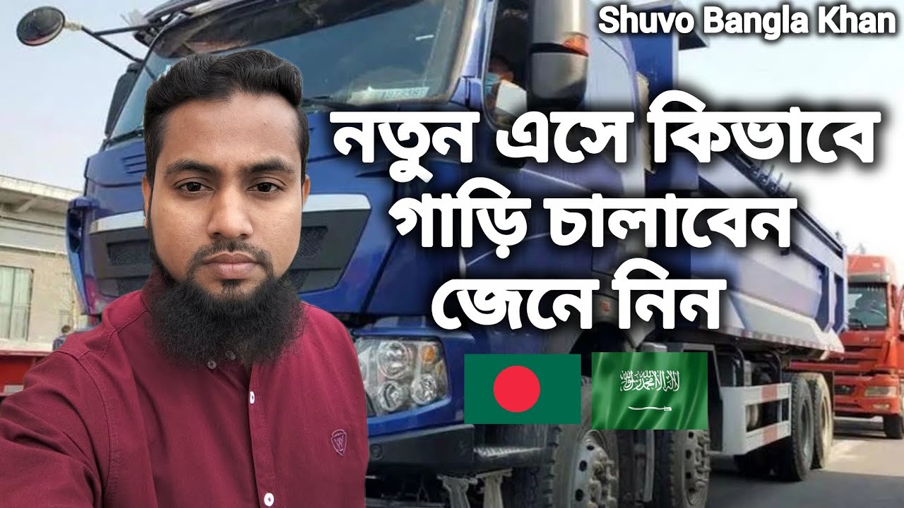 নতুন এসে কিভাবে গাড়ি চালাবেন জেনে নিন সৌদি আরব ট্রাক গাড়ি কিভাবে চালাবেন ট্রাফিক আইন মেনে জেনে নিন