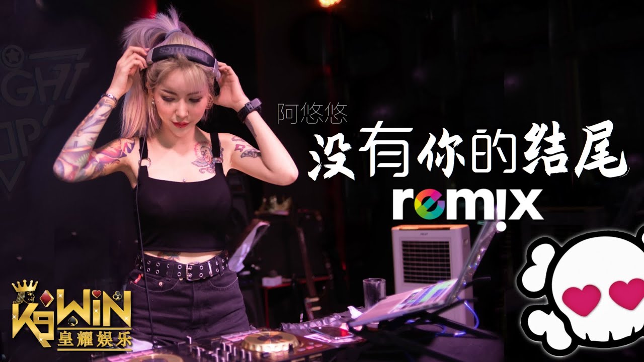 阿悠悠 - 没有你的结尾【DJ REMIX 舞曲】Ft. K9win