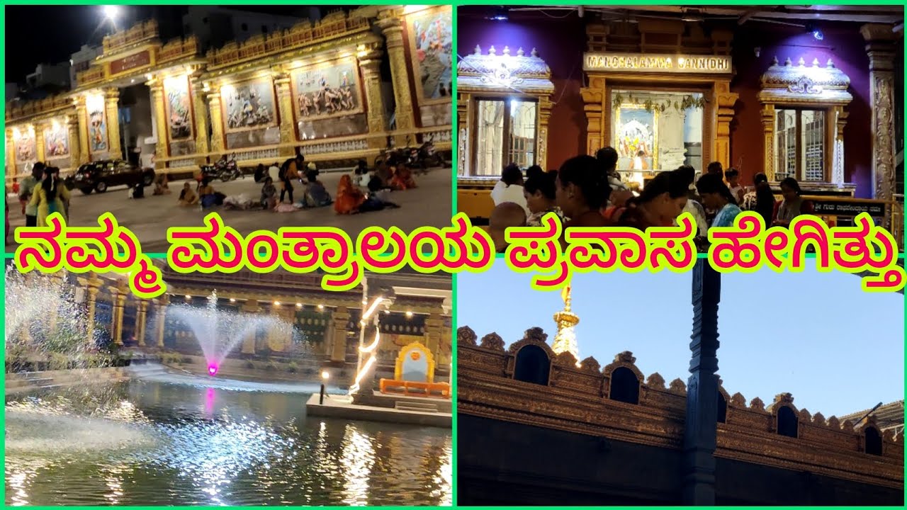 ಒಮ್ಮೆ ಮಂತ್ರಾಲಯ ದರ್ಶನ ಮಾಡಿಕೊಂಡು ಕಣ್ತುಂಬಿಕೊಳ್ಳಿ ದೇವರ ಕೃಪೆಗೆ ಪಾತ್ರರಾಗಿ