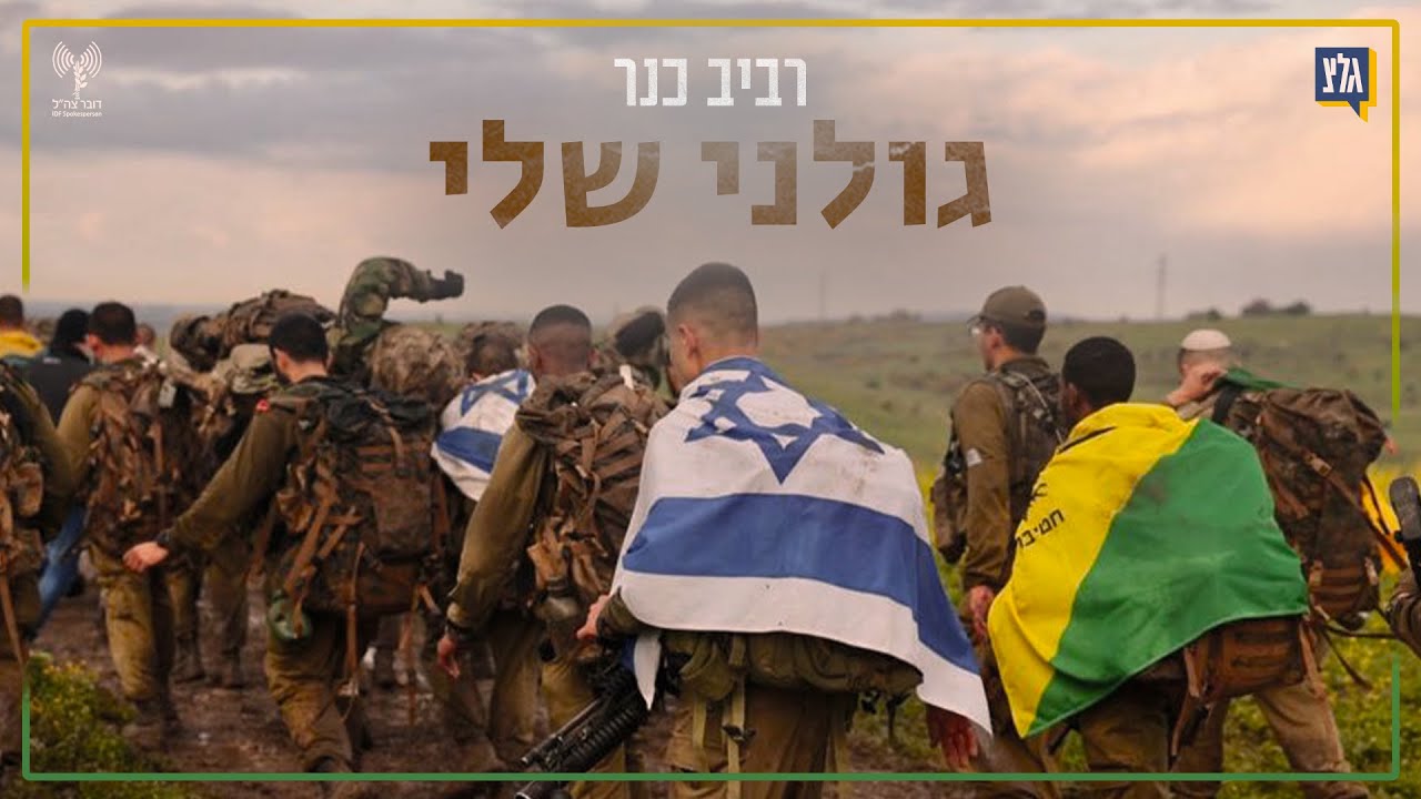 רביב כנר - גולני שלי